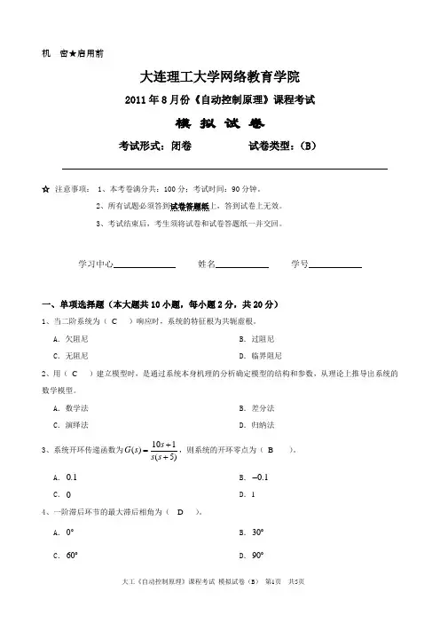 大工《自动控制原理》课程考试模拟试卷B(含答案)