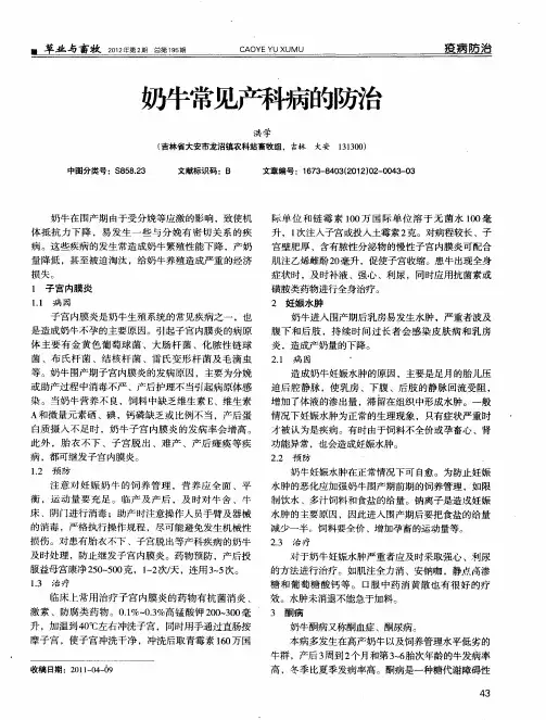奶牛常见产科病的防治