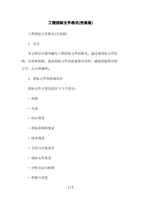 工程招标文件格式(完美版)本月修正版