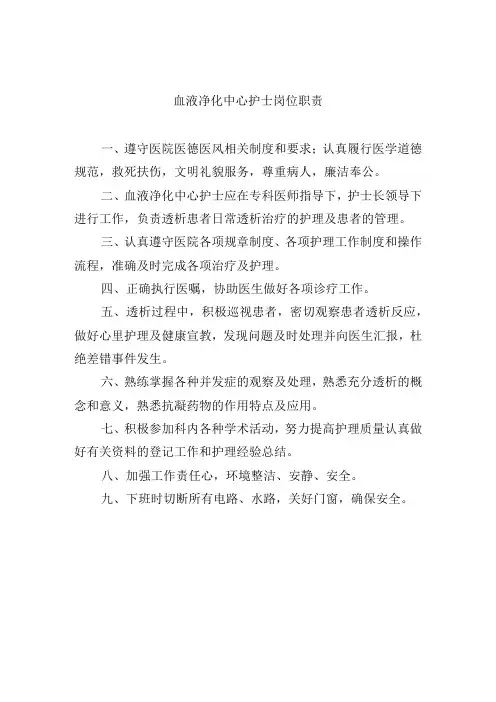血液净化中心护士岗位职责