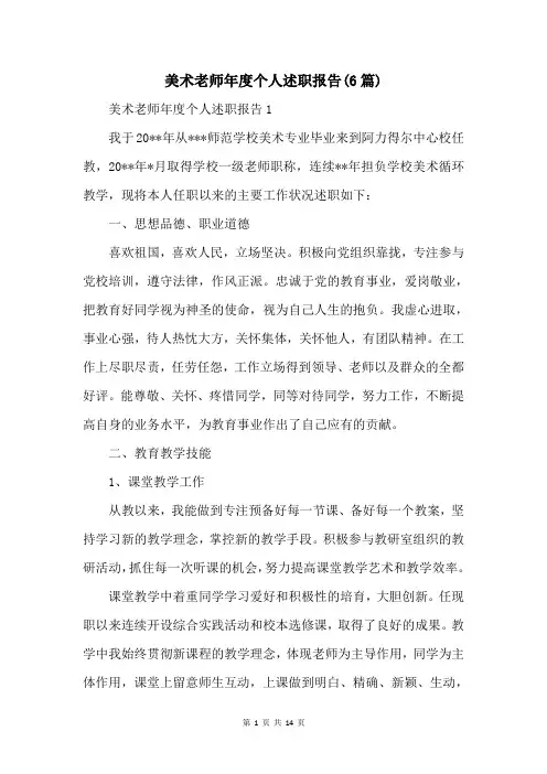 美术教师年度个人述职报告(6篇)