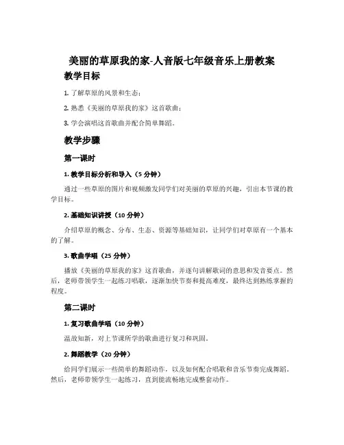 美丽的草原我的家-人音版七年级音乐上册教案