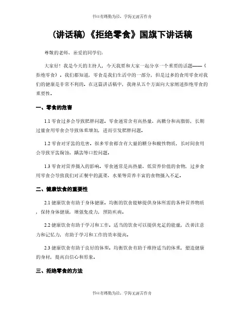 (讲话稿)《拒绝零食》国旗下讲话稿