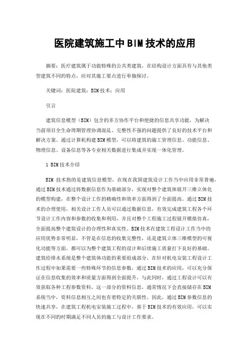 医院建筑施工中BIM技术的应用