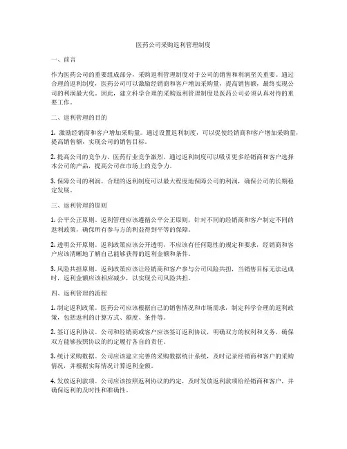 医药公司采购返利管理制度