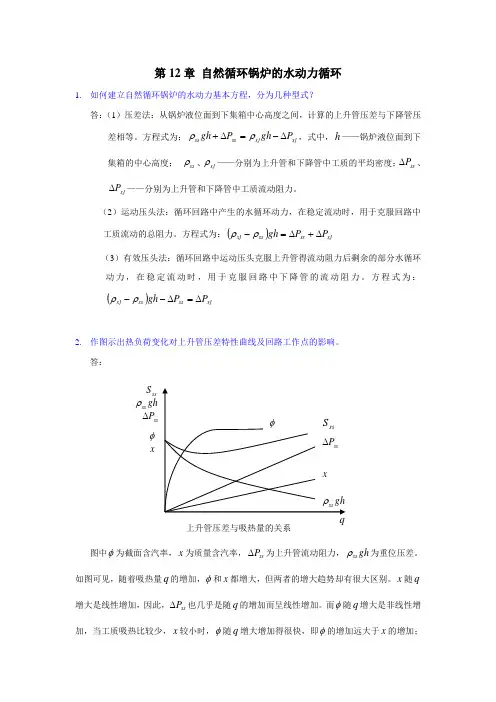 第12章 自然循环锅炉水动力特性(西交大 锅炉原理 考研复试)