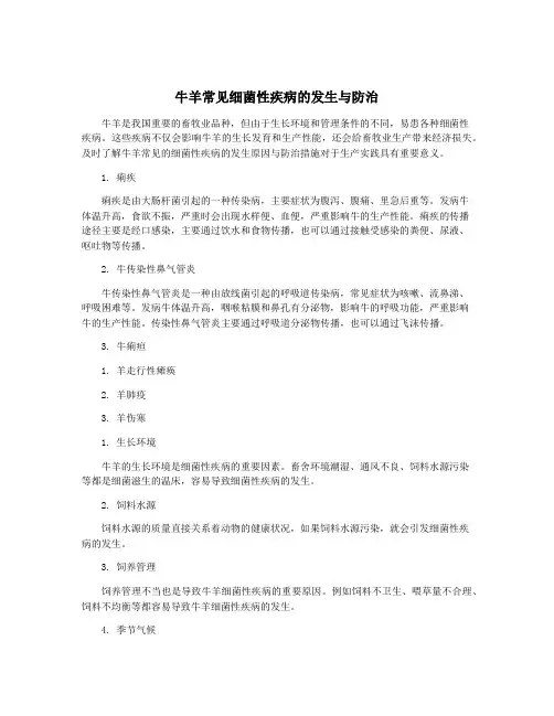 牛羊常见细菌性疾病的发生与防治