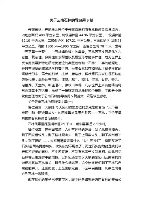 关于云南石林的导游词5篇