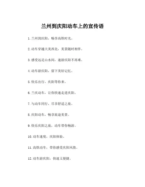 兰州到庆阳动车上的宣传语