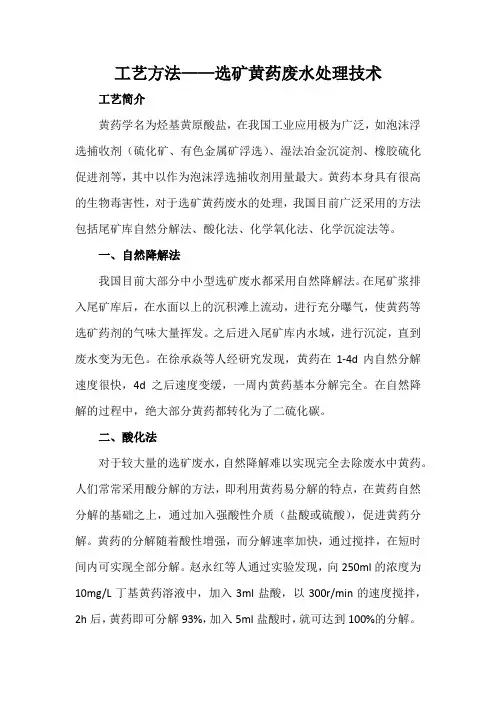 工艺方法——选矿黄药废水处理技术