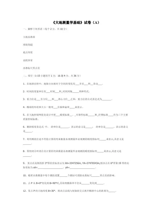 太原理工大学大地测量学基础试题A卷和B卷