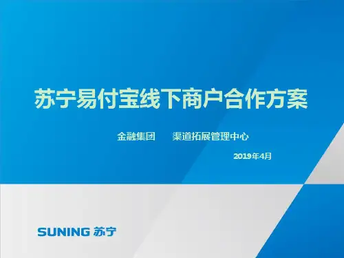 苏宁易付宝线下商户合作介绍 共52页