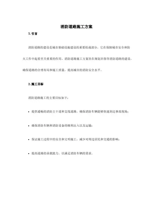 消防道路施工方案