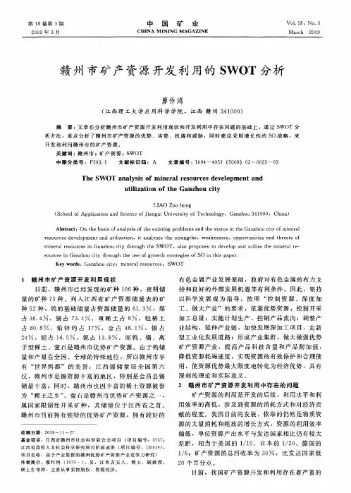 赣州市矿产资源开发利用的SWOT分析