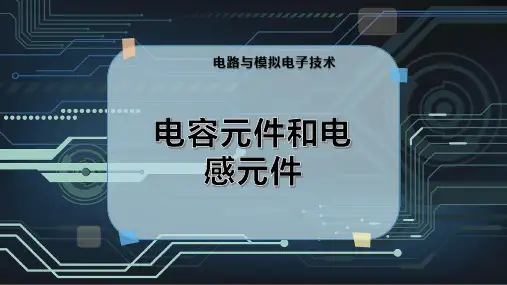 电容元件和电感元件