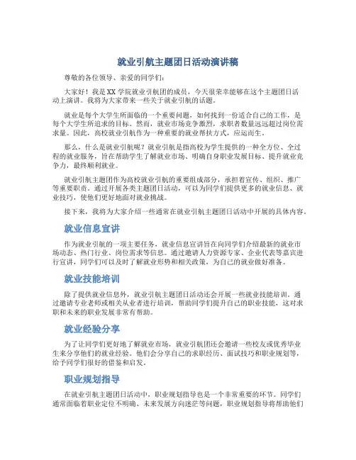 就业引航主题团日活动演讲稿