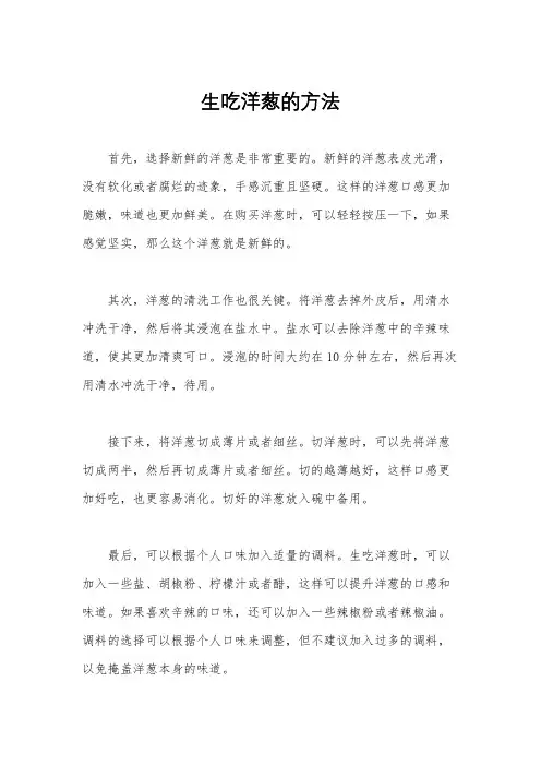 生吃洋葱的方法