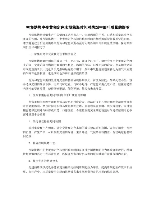 密集烘烤中变黄和定色末期稳温时间对烤烟中部叶质量的影响
