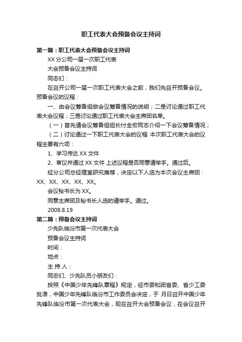 职工代表大会预备会议主持词