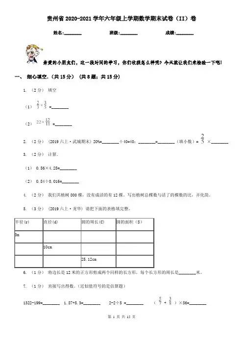 贵州省2020-2021学年六年级上学期数学期末试卷(II)卷