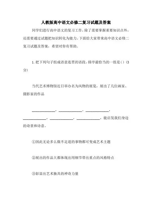 人教版高中语文必修二复习试题及答案