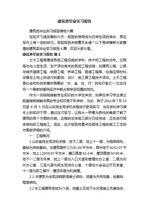 建筑类毕业实习报告