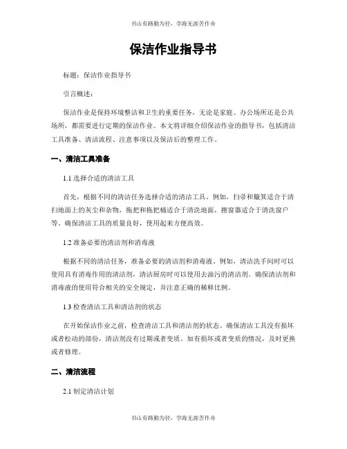 保洁作业指导书