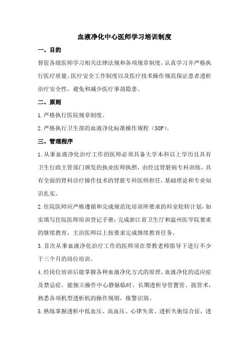血液净化中心医师学习培训制度