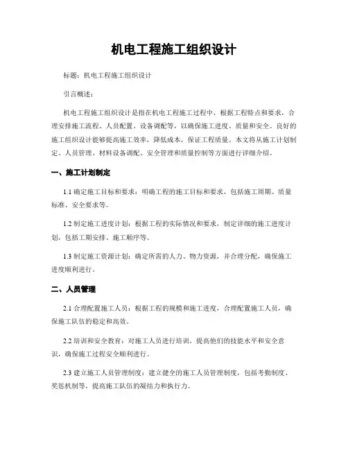 机电工程施工组织设计