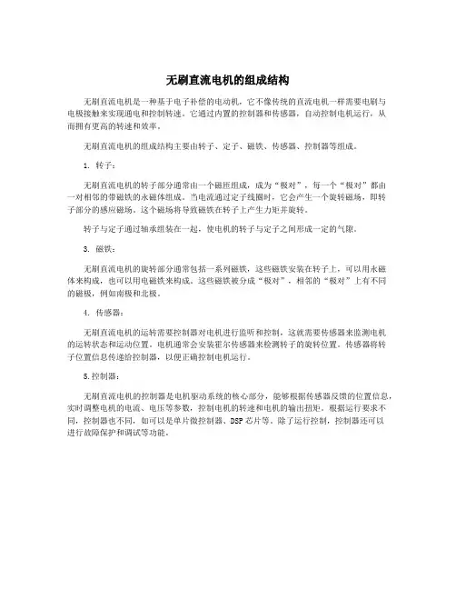 无刷直流电机的组成结构