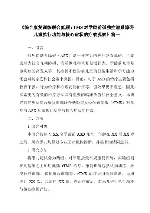 《2024年综合康复训练联合低频rTMS对学龄前孤独症谱系障碍儿童执行功能与核心症状的疗效观察》范文
