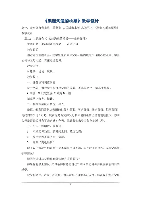 《架起沟通的桥梁》教学设计
