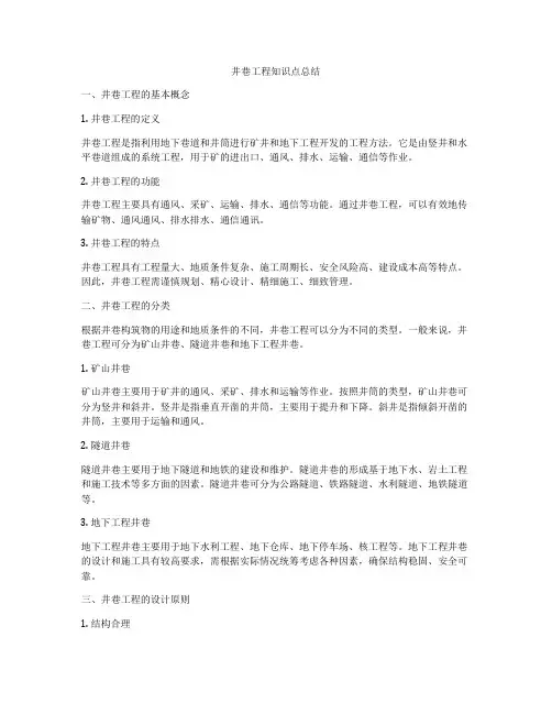 井巷工程知识点总结