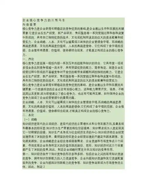 企业核心竞争力的三驾马车内容提要重点