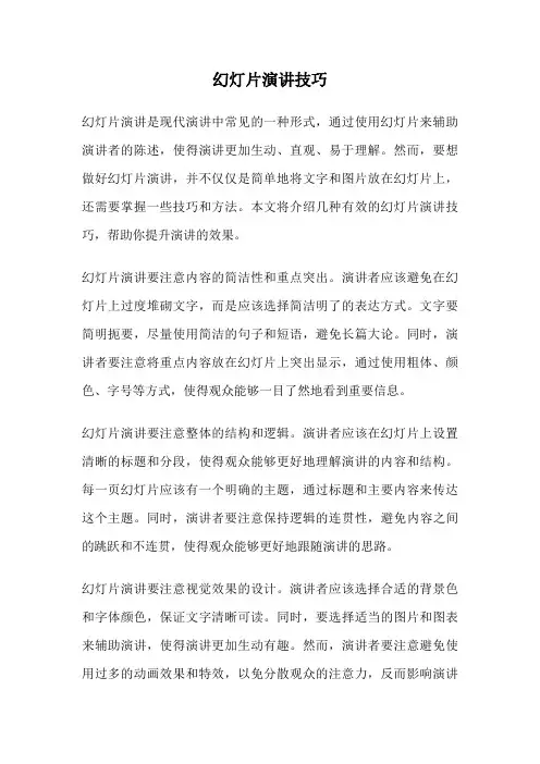 幻灯片演讲技巧