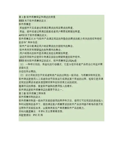 软件质量保证和测试复习资料(精)
