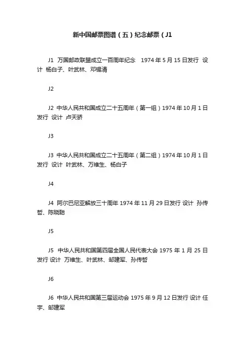 新中国邮票图谱（五）纪念邮票（J1