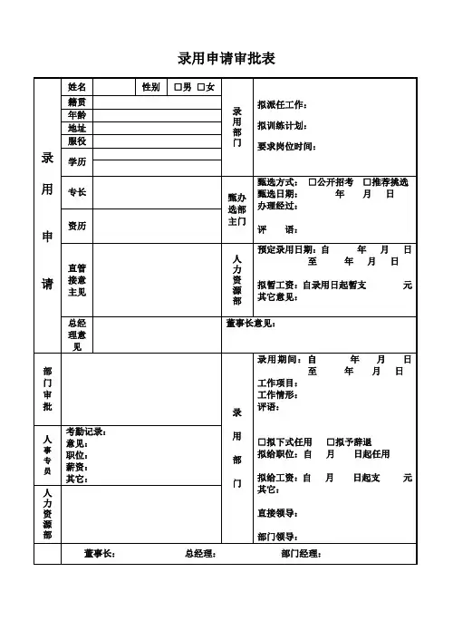 录用申请审批表