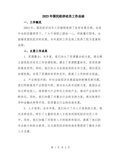 2023年国民经济动员工作总结