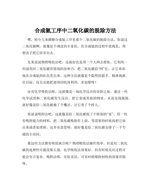 合成氨工序中二氧化碳的脱除方法