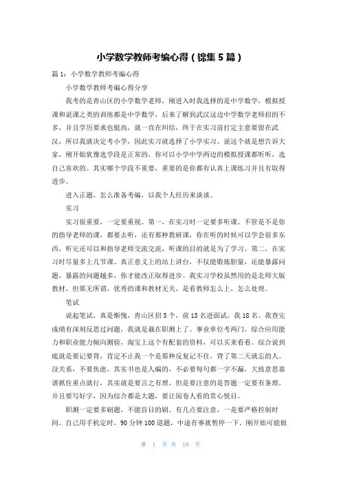 小学数学教师考编心得(锦集5篇)