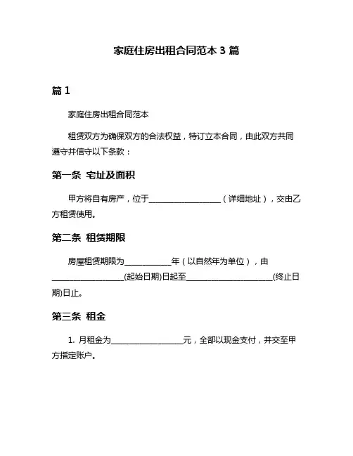 家庭住房出租合同范本3篇