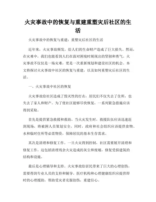 火灾事故中的恢复与重建重塑灾后社区的生活