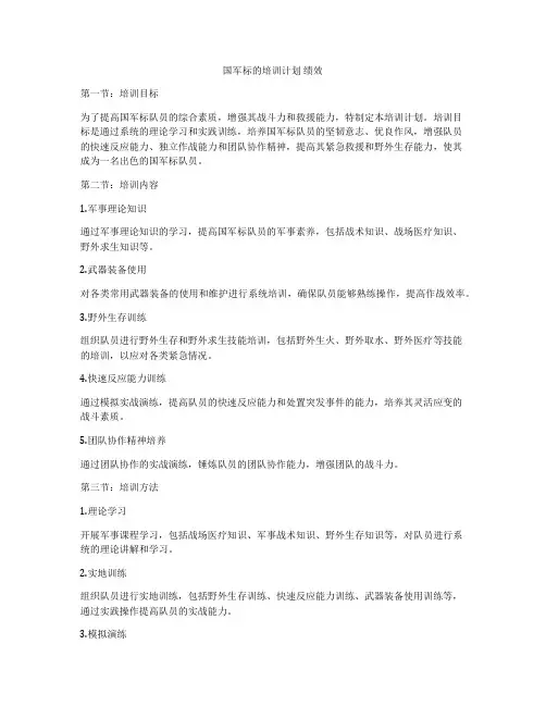 国军标的培训计划 绩效