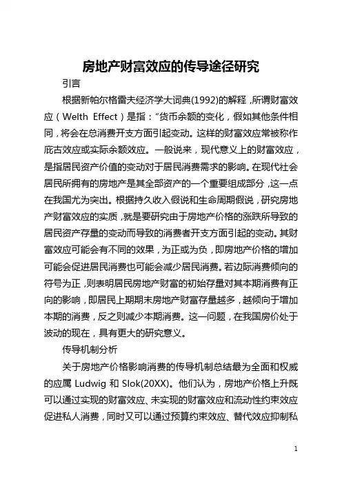房地产财富效应的传导途径研究(全文)