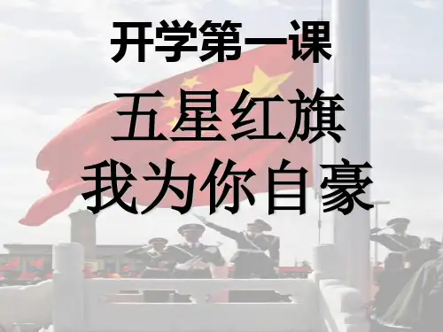 开学第一课“五星红旗,我为你自豪”主题班会.ppt