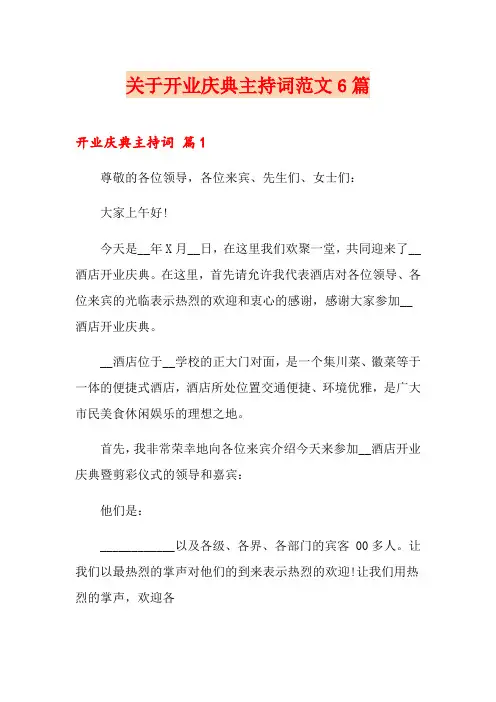 关于开业庆典主持词范文6篇