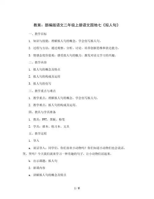 部编版语文二年级上册语文园地七《拟人句》教案2023