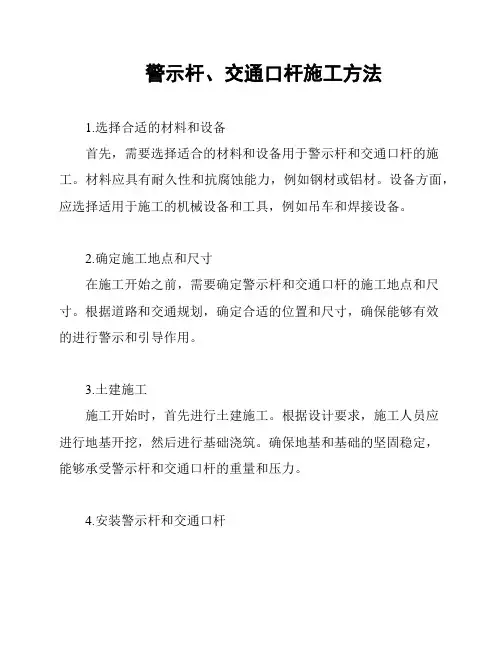 警示杆、交通口杆施工方法