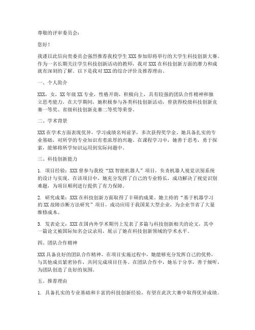 大学生科创大赛推荐信范文